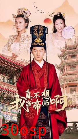 我真不想当帝师啊