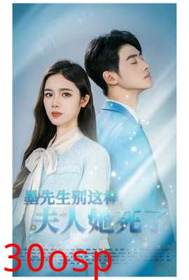 墨先生别这样夫人她死了