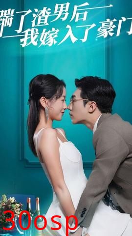 踹了渣男后，我嫁入了豪门