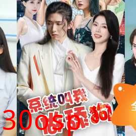 系统叫我做舔狗