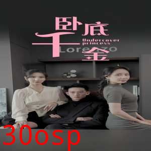 卧底千金