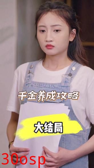 千金养成攻略