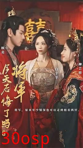 将军今天后悔了吗