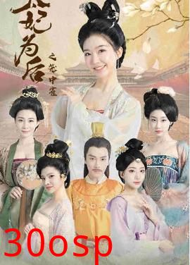 太妃为后之笼中雀