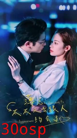 薄总，太太又去跟人约会了