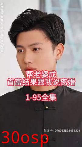 帮老婆成首富结果跟我说离婚