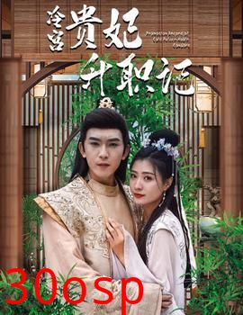 相亲相到腹黑皇帝（冷宫贵妃升职记）