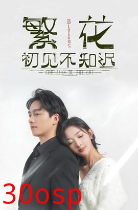 繁花初见不知迟