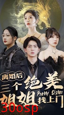 离婚后三个绝美姐姐找上门