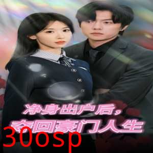 净身出户后，夺回豪门人生