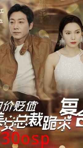 物价贬值，美女总裁跪求复合