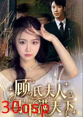 顾氏夫人马甲满天下