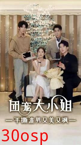 团宠大小姐手撕渣男又美又飒