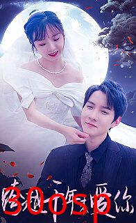 跨越千年来爱你