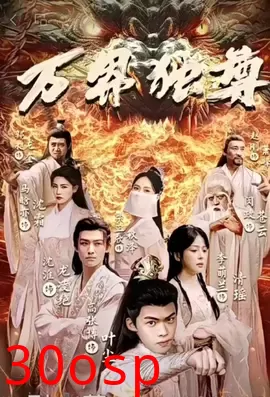 万界独尊短剧版