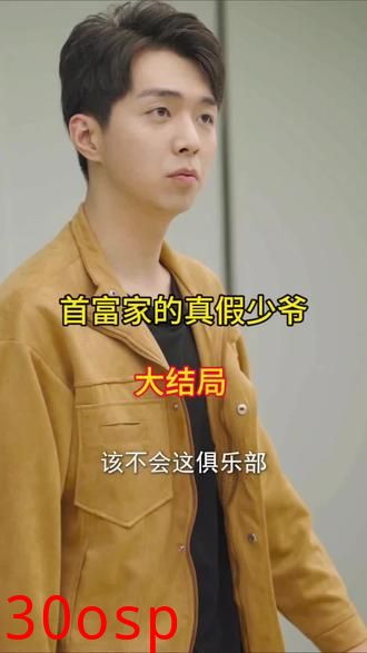 首富家的真假少爷