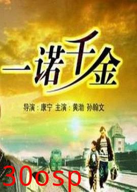 一诺千金