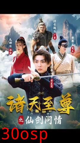 诸天至尊之仙剑问情