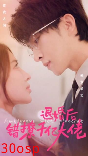 退婚后错撩千亿大佬