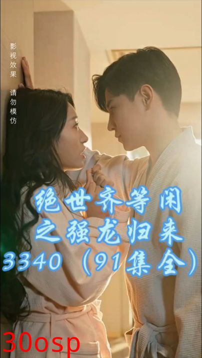 绝世齐等闲之强龙归来