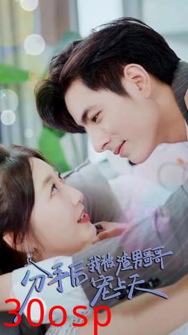 分手后，我被渣男哥哥宠上天