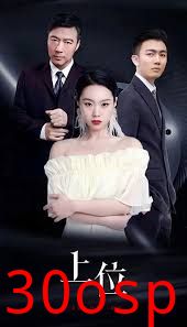 上位短剧版