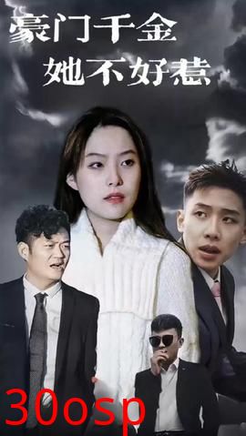 豪门千金她不好惹