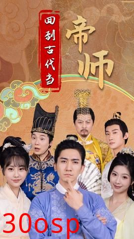 回到古代当帝师