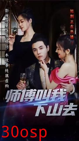 师傅叫我下山去