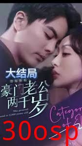 替嫁新娘，豪门老公两千岁