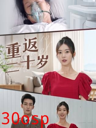 重返二十岁短剧版