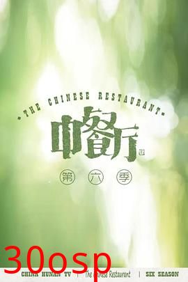 中餐厅第六季