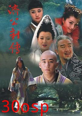 济公新传