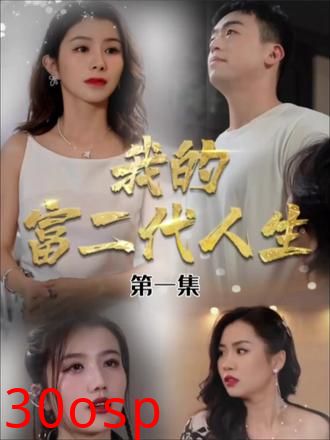 我的富二代人生