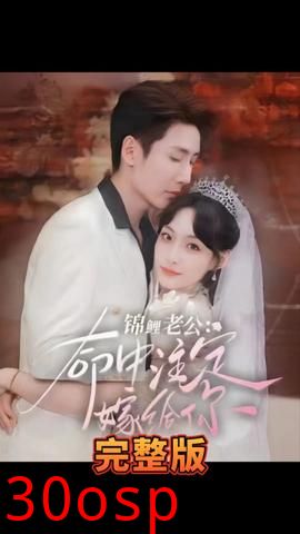 锦鲤老公 命中注定嫁给你