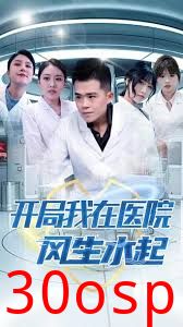 开局我在医院风生水起
