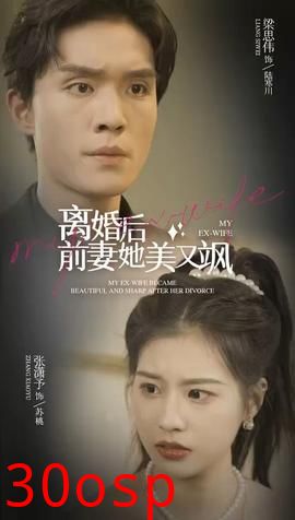 离婚后前妻她美又飒