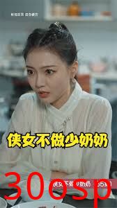 侠女不做少奶奶