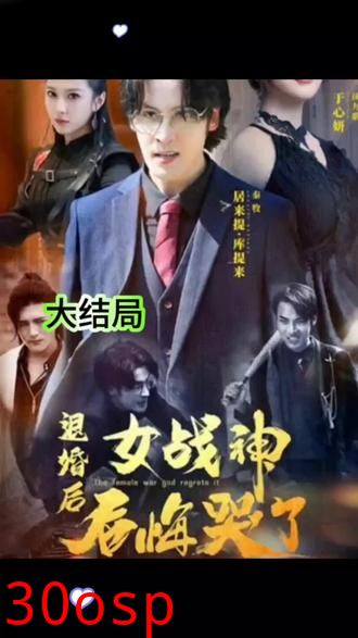 退婚后女战神后悔哭了
