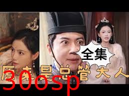 原来是总管大人