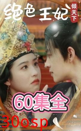 绝色王妃倾天下