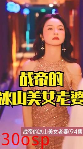 战帝的冰山美女老婆