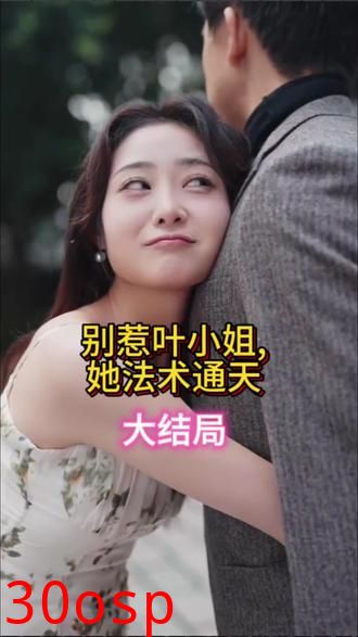 别惹叶小姐，她法术通天