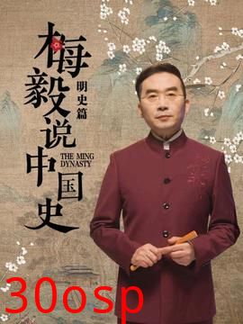 梅毅说中国史明史篇