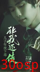 儿子年夜下毒让我还债