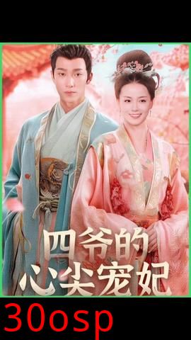 四爷的心尖宠妃