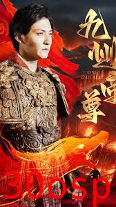 帝尊（九州帝尊）