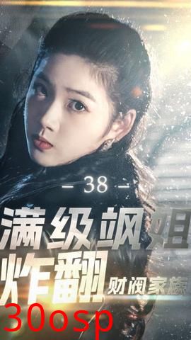 满级飒姐炸翻财阀家族