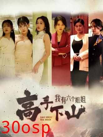 高手下山，我有六个姐姐