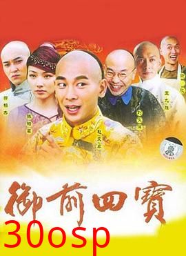 御前四宝